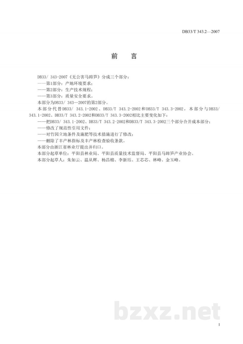 DB33/T 343.2-2007无公害马蹄笋 第2部分 生产技术规程 DB33/T 343.2-2007无公害马蹄笋 第2部分 生产技术规程