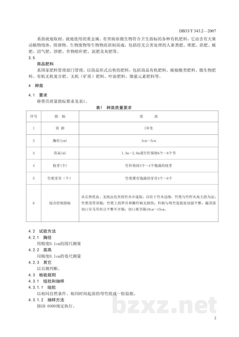 DB33/T 343.2-2007无公害马蹄笋 第2部分 生产技术规程 DB33/T 343.2-2007无公害马蹄笋 第2部分 生产技术规程