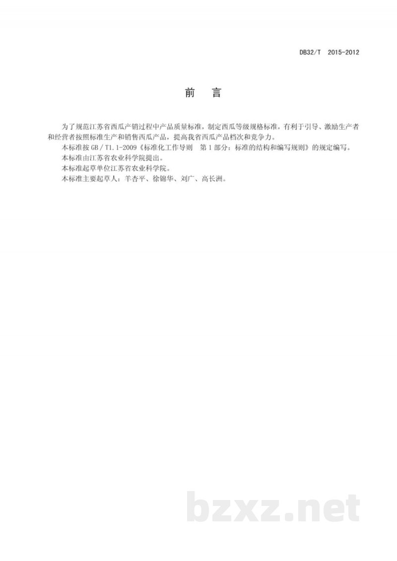 DB32/T 2015-2012西瓜的等级规格 DB32/T 2015-2012西瓜的等级规格