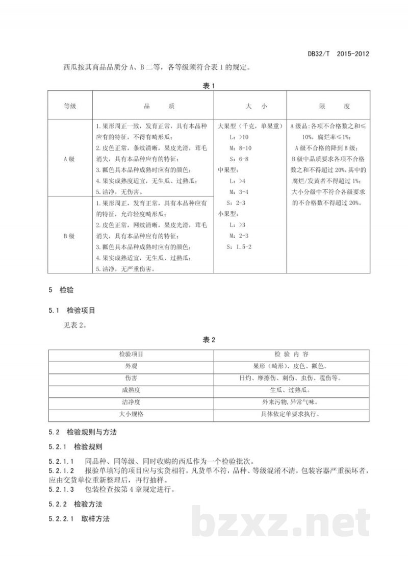 DB32/T 2015-2012西瓜的等级规格 DB32/T 2015-2012西瓜的等级规格