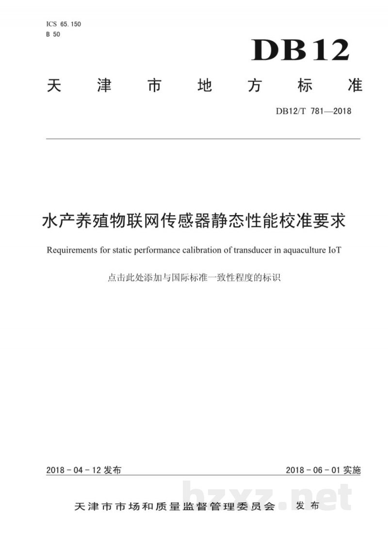 DB12/T 781-2018水产养殖物联网传感器静态性能校准要求