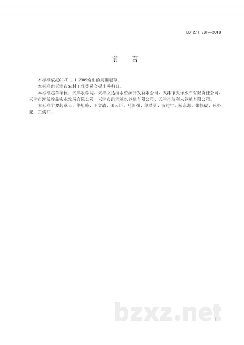 DB12/T 781-2018水产养殖物联网传感器静态性能校准要求