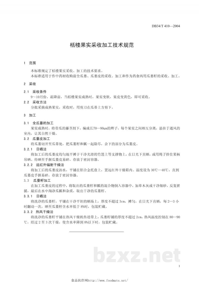 DB34/T 410-2004栝楼果实采收加工技术规范 DB34/T 410-2004栝楼果实采收加工技术规范