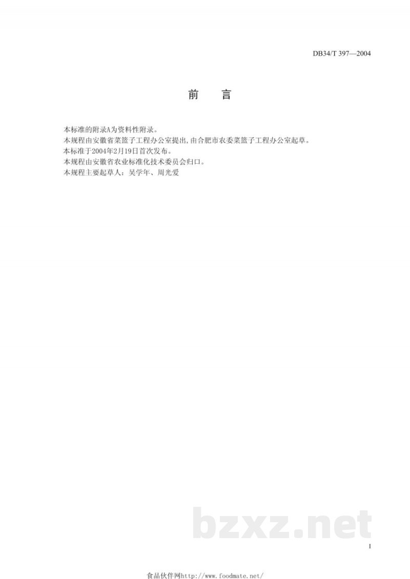 DB34/T 397-2004无公害莴笋生产技术规程 DB34/T 397-2004无公害莴笋生产技术规程
