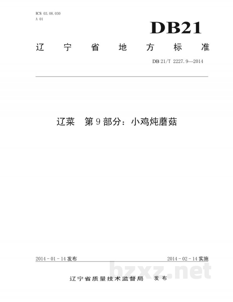 DB21/T 2227.9-2014辽菜 第9部分：小鸡炖蘑菇