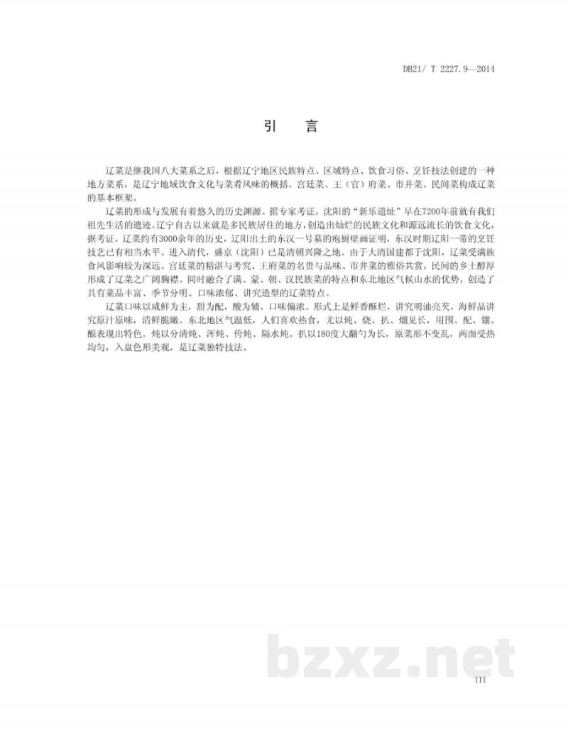 DB21/T 2227.9-2014辽菜 第9部分：小鸡炖蘑菇