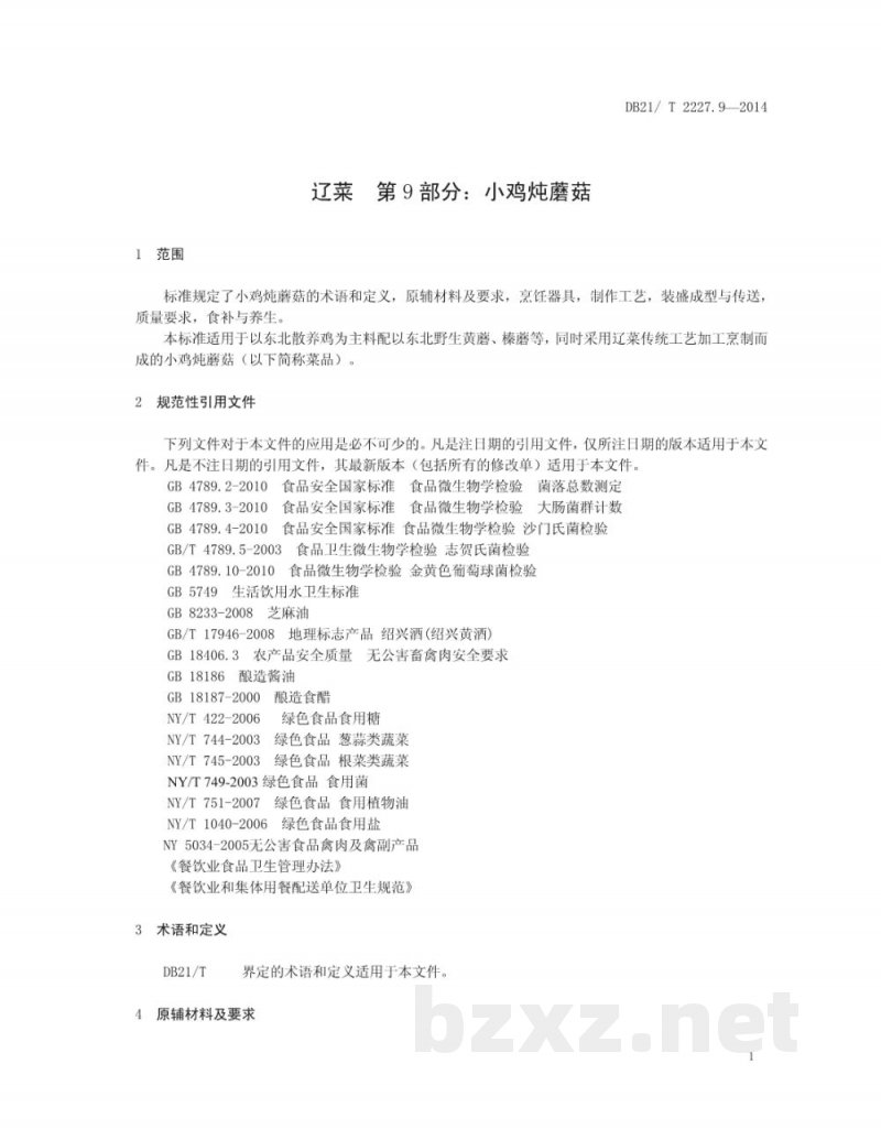 DB21/T 2227.9-2014辽菜 第9部分：小鸡炖蘑菇