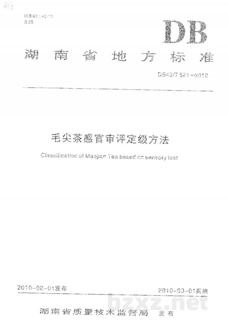 DB43/T 521-2010毛尖茶感官审评定级方法 DB43/T 521-2010毛尖茶感官审评定级方法