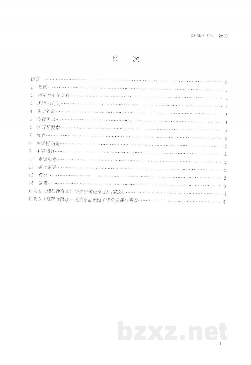 DB43/T 521-2010毛尖茶感官审评定级方法 DB43/T 521-2010毛尖茶感官审评定级方法