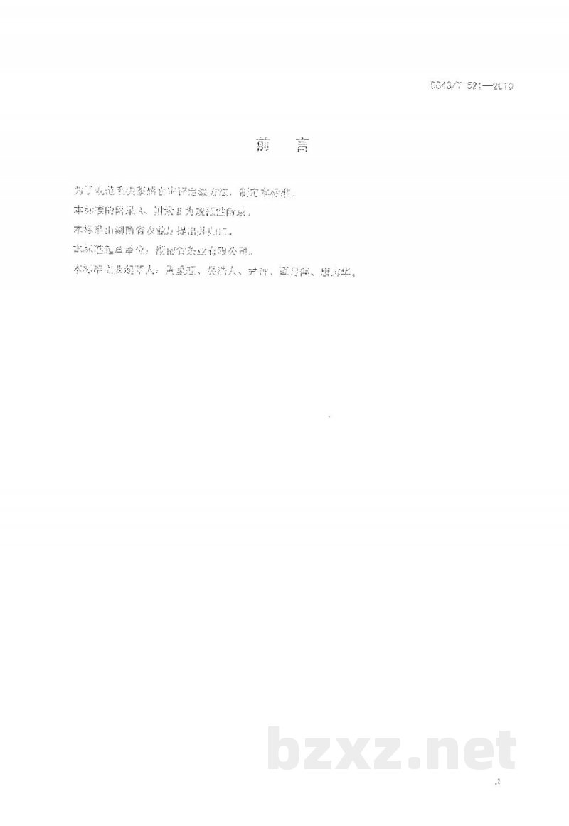 DB43/T 521-2010毛尖茶感官审评定级方法 DB43/T 521-2010毛尖茶感官审评定级方法