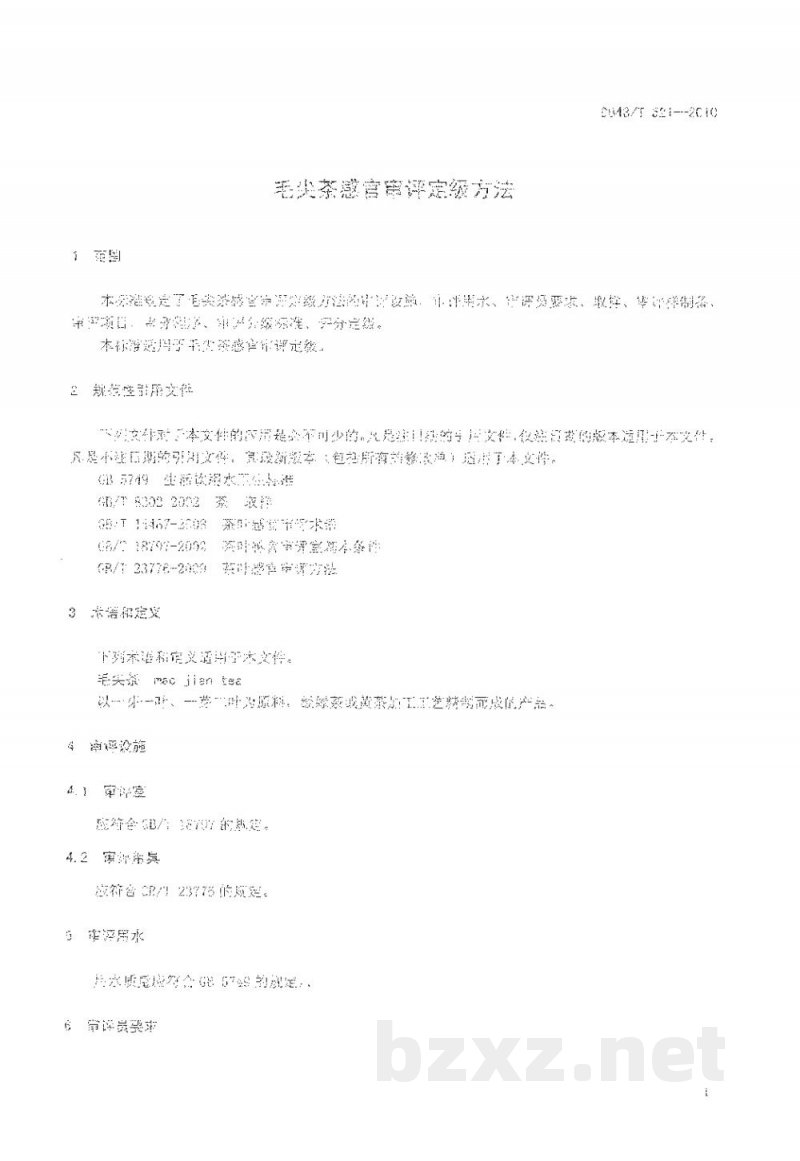 DB43/T 521-2010毛尖茶感官审评定级方法 DB43/T 521-2010毛尖茶感官审评定级方法