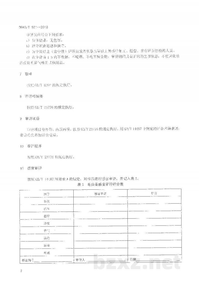 DB43/T 521-2010毛尖茶感官审评定级方法 DB43/T 521-2010毛尖茶感官审评定级方法