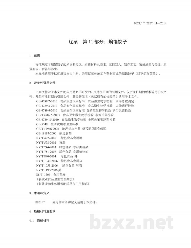 DB21/T 2227.11-2014辽菜 第11部分:煸馅饺子 DB21/T 2227.11-2014辽菜 第11部分:煸馅饺子