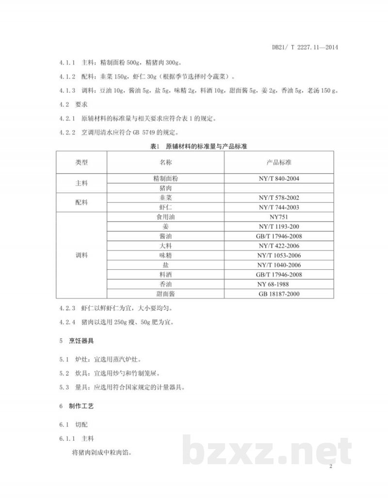 DB21/T 2227.11-2014辽菜 第11部分:煸馅饺子 DB21/T 2227.11-2014辽菜 第11部分:煸馅饺子