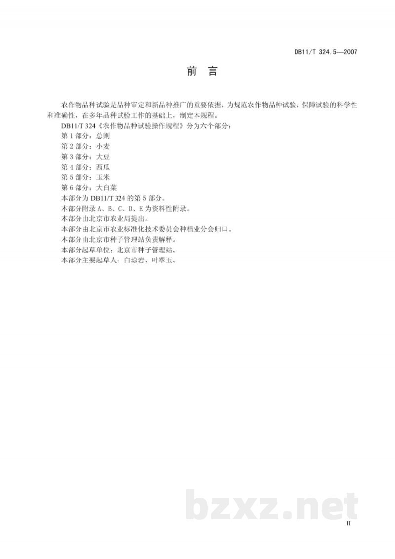 DB11/T 324.5-2007农作物品种试验操作规程 第5部分:玉米 DB11/T 324.5-2007农作物品种试验操作规程 第5部分:玉米
