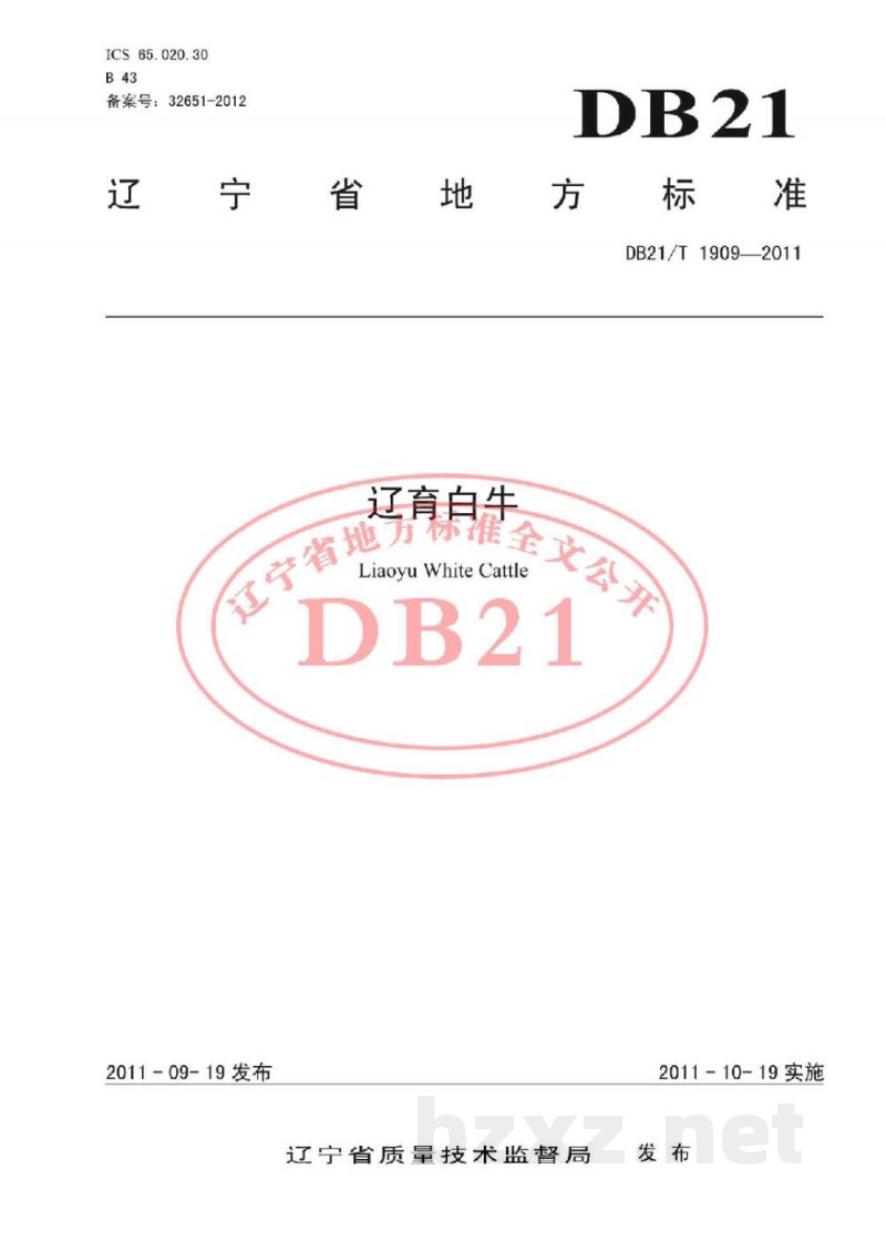 DB21/T 1909-2011辽育白牛 DB21/T 1909-2011辽育白牛