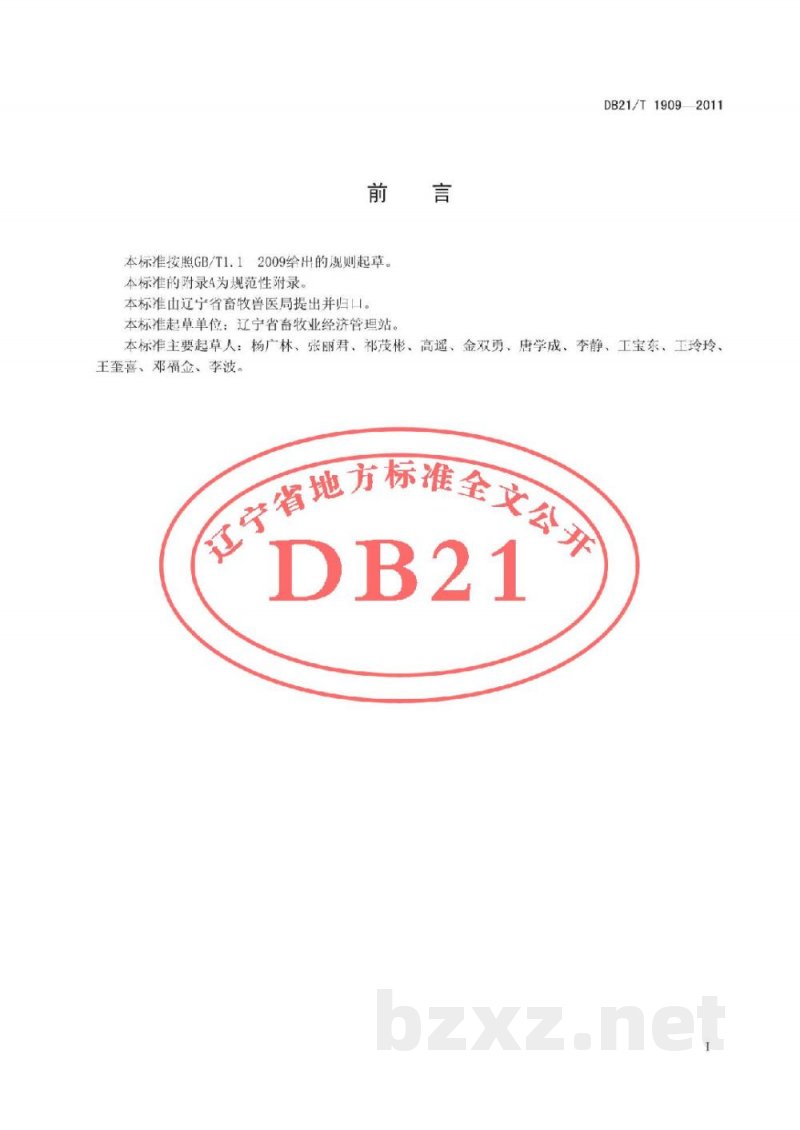 DB21/T 1909-2011辽育白牛 DB21/T 1909-2011辽育白牛