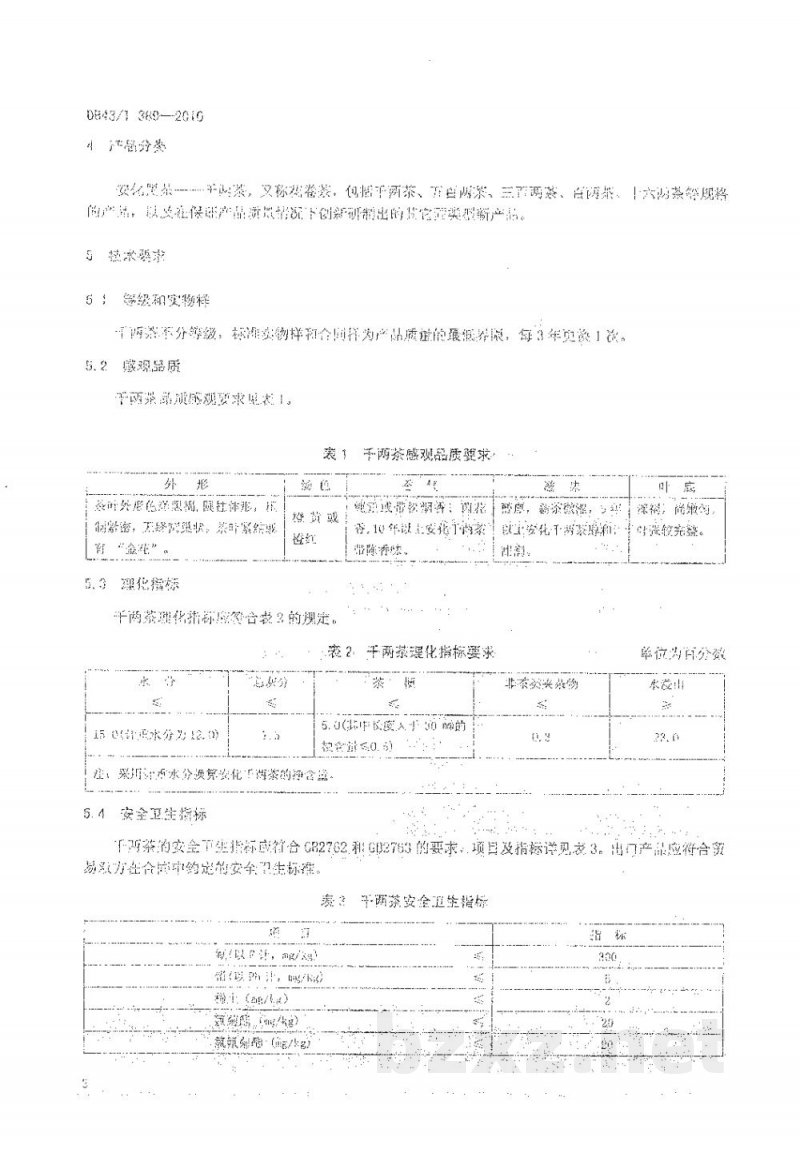 DB43/T 389-2010安化黑茶 千两茶 DB43/T 389-2010安化黑茶 千两茶