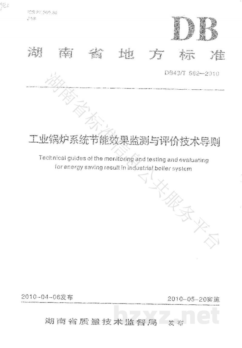 DB43/T 562-2010工业锅炉系统节能效果监测与评价技术导则 DB43/T 562-2010工业锅炉系统节能效果监测与评价技术导则