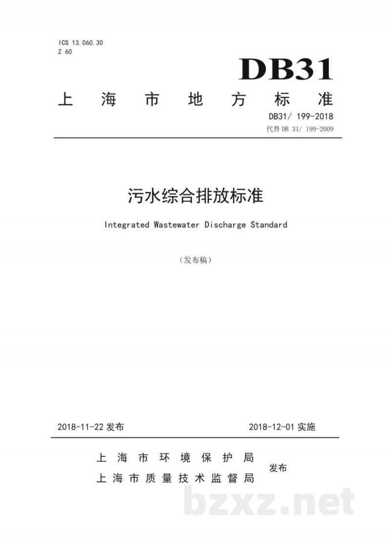 DB31/ 199-2018污水综合排放标准 DB31/ 199-2018污水综合排放标准
