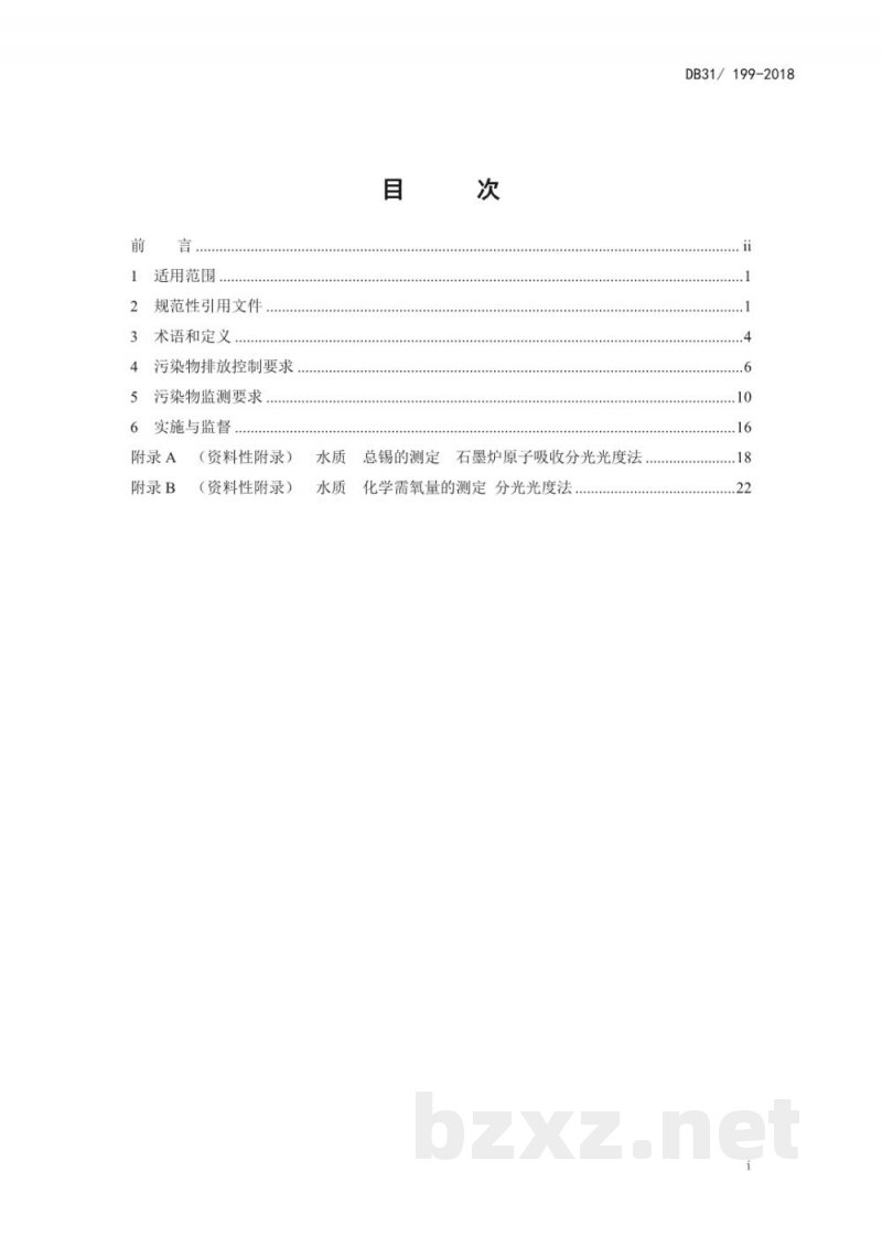DB31/ 199-2018污水综合排放标准 DB31/ 199-2018污水综合排放标准