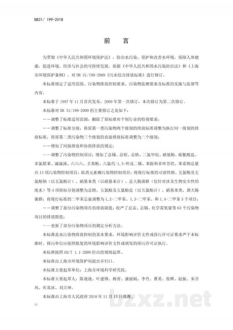 DB31/ 199-2018污水综合排放标准 DB31/ 199-2018污水综合排放标准