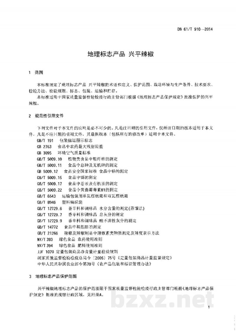 DB61/T 910-2014地理标志产品 兴平辣椒 DB61/T 910-2014地理标志产品 兴平辣椒