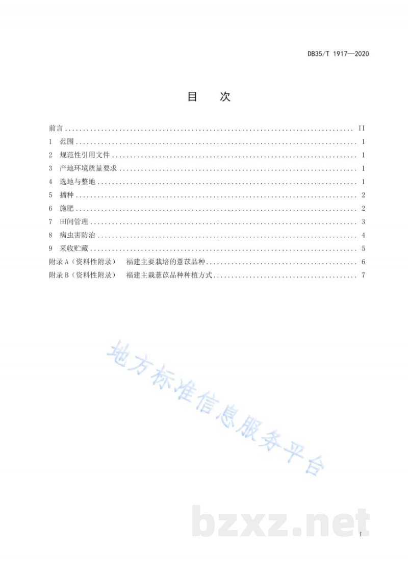 DB35/T 1917-2020薏苡栽培技术规程 DB35/T 1917-2020薏苡栽培技术规程