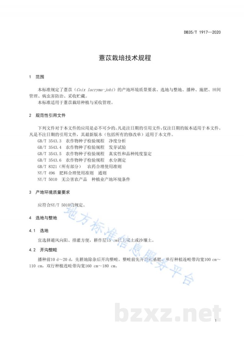 DB35/T 1917-2020薏苡栽培技术规程 DB35/T 1917-2020薏苡栽培技术规程