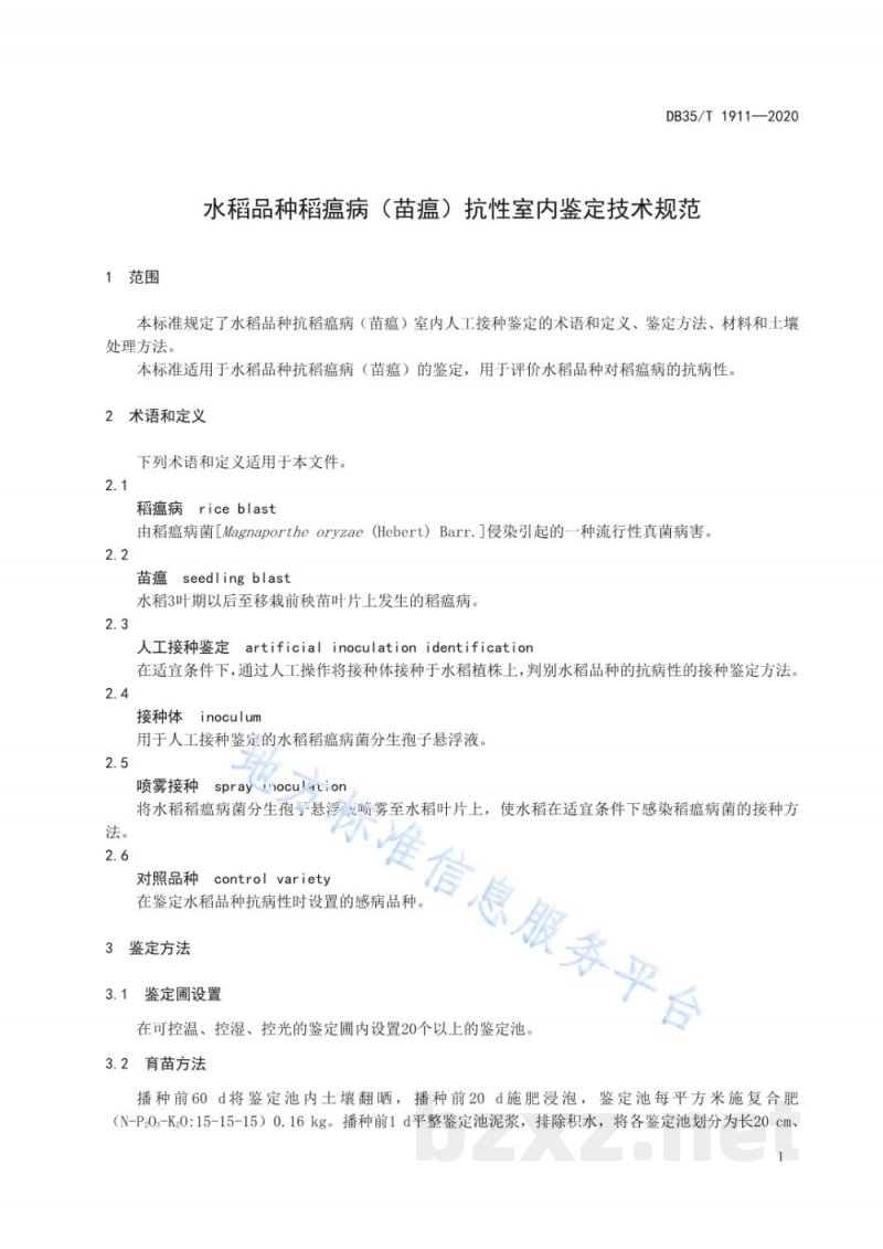 DB35/T 1911-2020水稻品种稻瘟病(苗瘟)抗性室内鉴定技术规范 DB35/T 1911-2020水稻品种稻瘟病(苗瘟)抗性室内鉴定技术规范