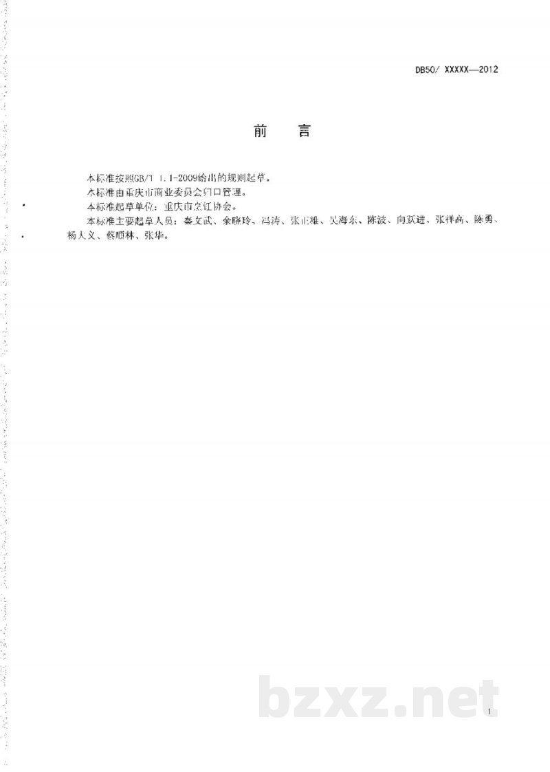 DB50/T 449-2012渝菜 家常海参烹饪技术规范 DB50/T 449-2012渝菜 家常海参烹饪技术规范