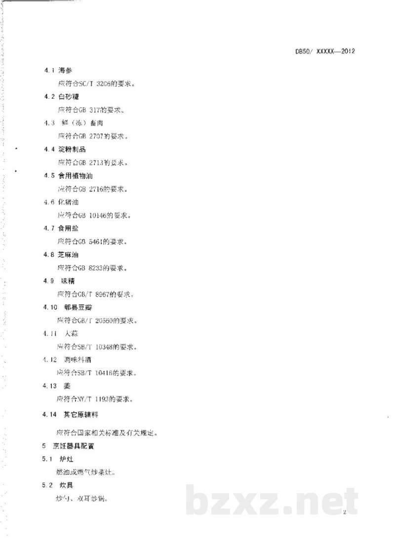 DB50/T 449-2012渝菜 家常海参烹饪技术规范 DB50/T 449-2012渝菜 家常海参烹饪技术规范