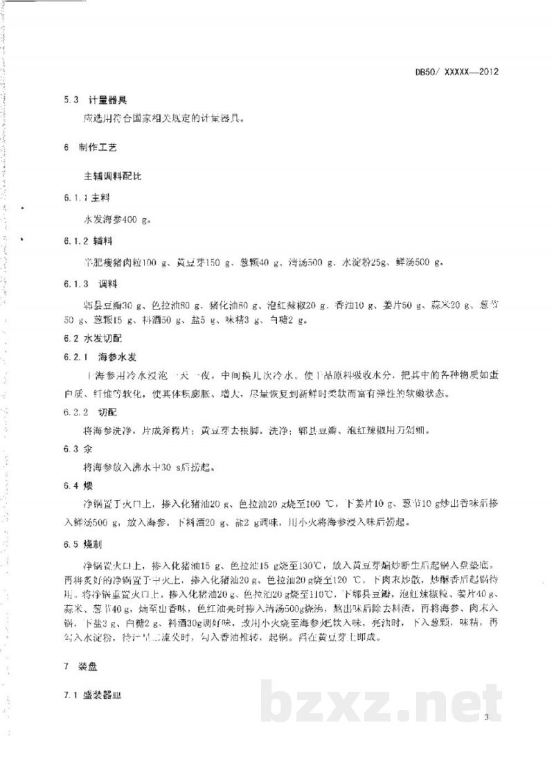 DB50/T 449-2012渝菜 家常海参烹饪技术规范 DB50/T 449-2012渝菜 家常海参烹饪技术规范