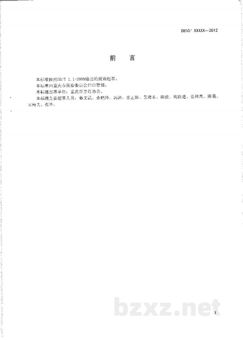 DB50/T 443-2012渝菜 回锅肉烹饪技术规范 DB50/T 443-2012渝菜 回锅肉烹饪技术规范