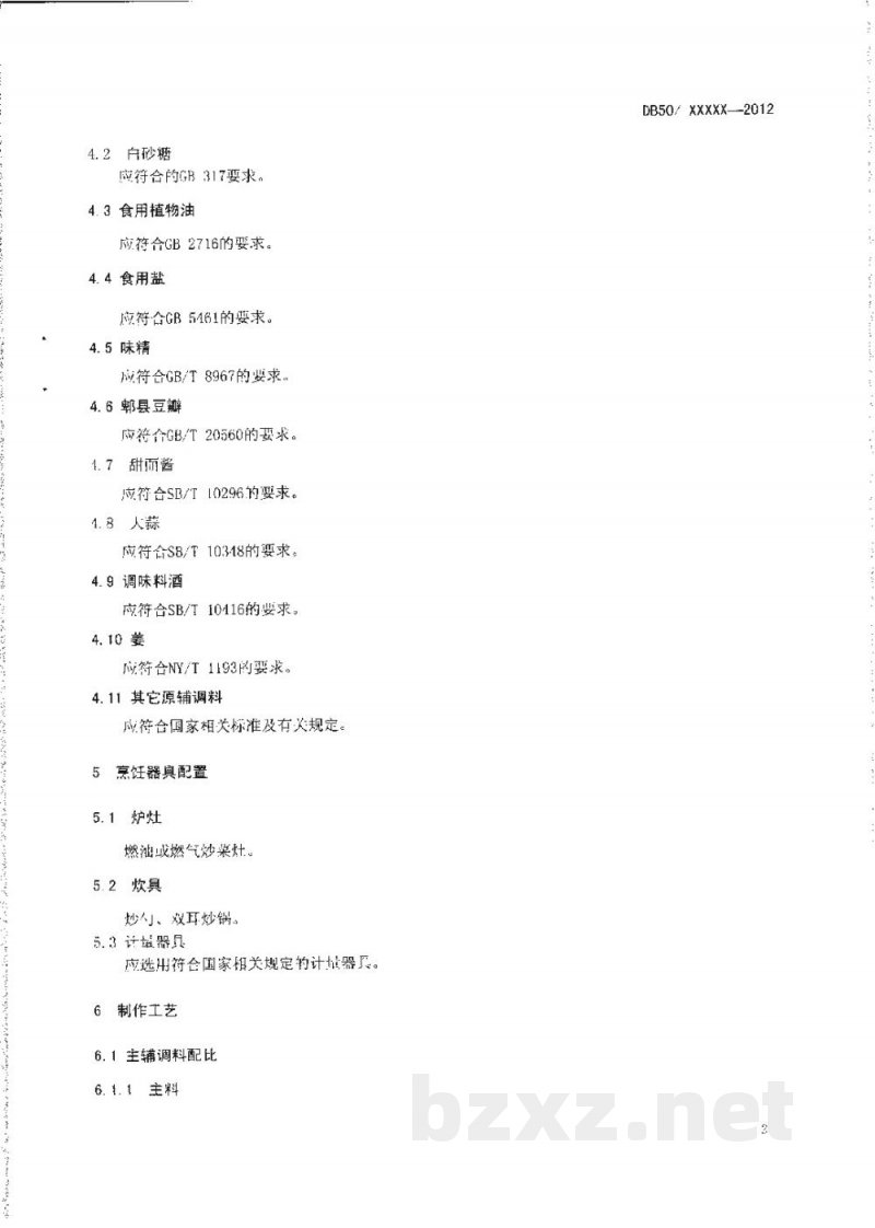 DB50/T 443-2012渝菜 回锅肉烹饪技术规范 DB50/T 443-2012渝菜 回锅肉烹饪技术规范