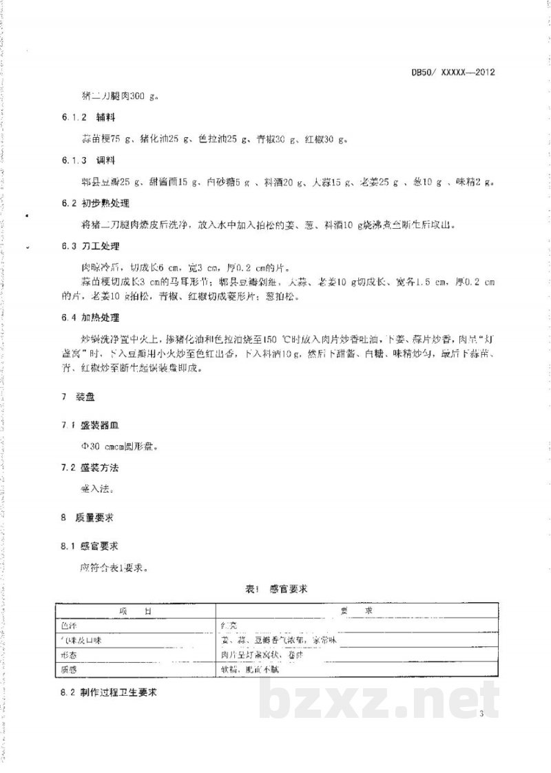 DB50/T 443-2012渝菜 回锅肉烹饪技术规范 DB50/T 443-2012渝菜 回锅肉烹饪技术规范
