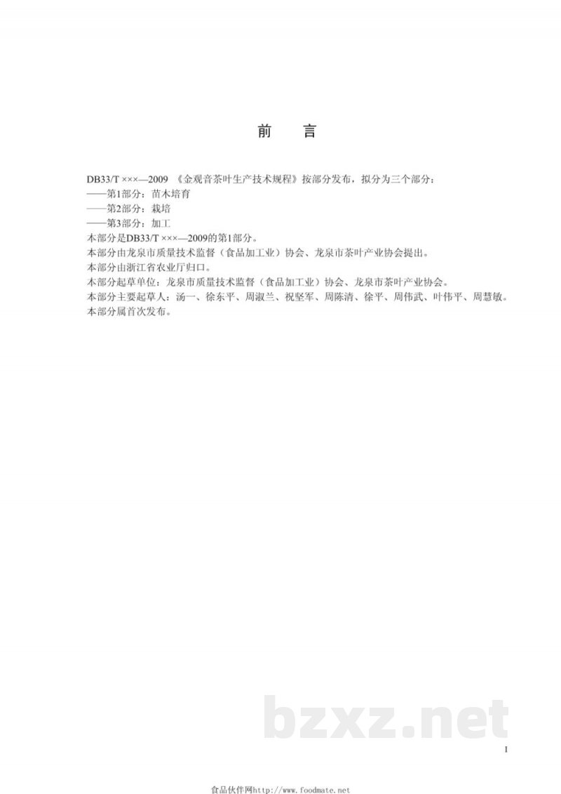 DB33/T 740.1-2009金观音茶叶生产技术规程 第1部分:苗木培育 DB33/T 740.1-2009金观音茶叶生产技术规程 第1部分:苗木培育