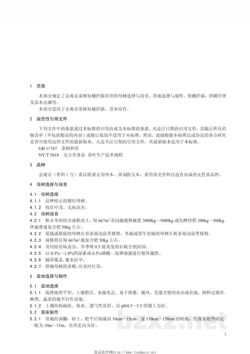 DB33/T 740.1-2009金观音茶叶生产技术规程 第1部分:苗木培育 DB33/T 740.1-2009金观音茶叶生产技术规程 第1部分:苗木培育