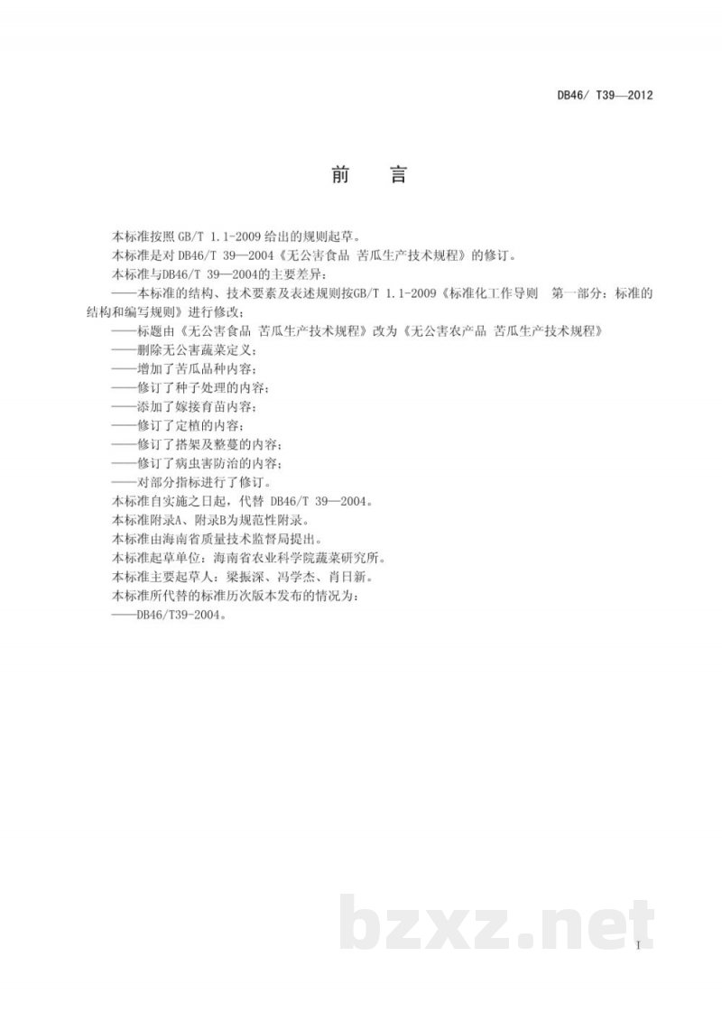 DB46/T 39-2012无公害农产品 苦瓜生产技术规程 DB46/T 39-2012无公害农产品 苦瓜生产技术规程