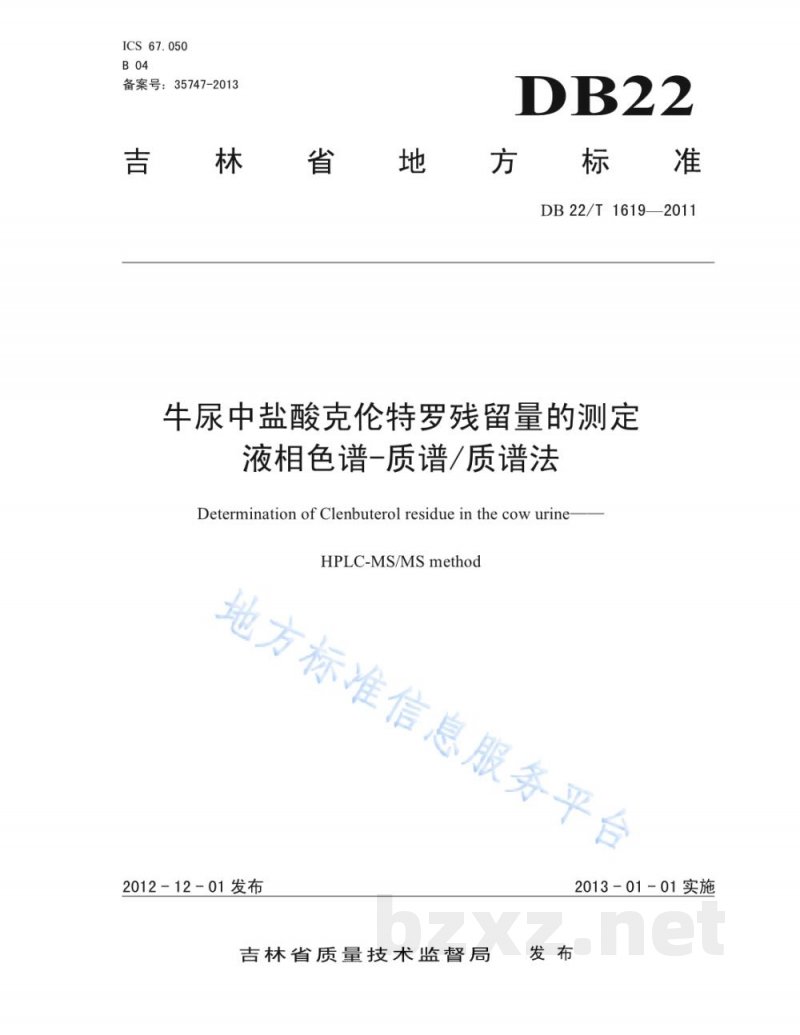 DB22/T 1619-2012牛尿中盐酸克伦特罗残留量的测定 液相色谱-质谱/质谱法