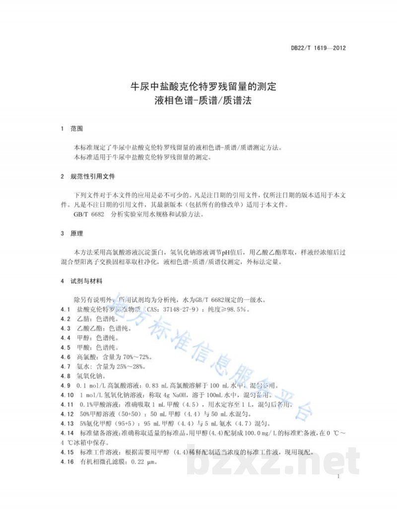 DB22/T 1619-2012牛尿中盐酸克伦特罗残留量的测定 液相色谱-质谱/质谱法