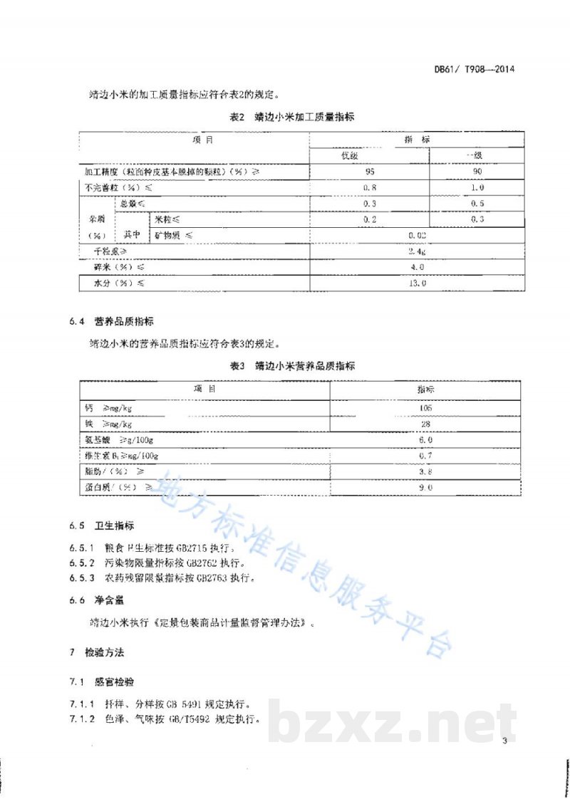 DB61/T 908-2016地理标志产品 靖边小米