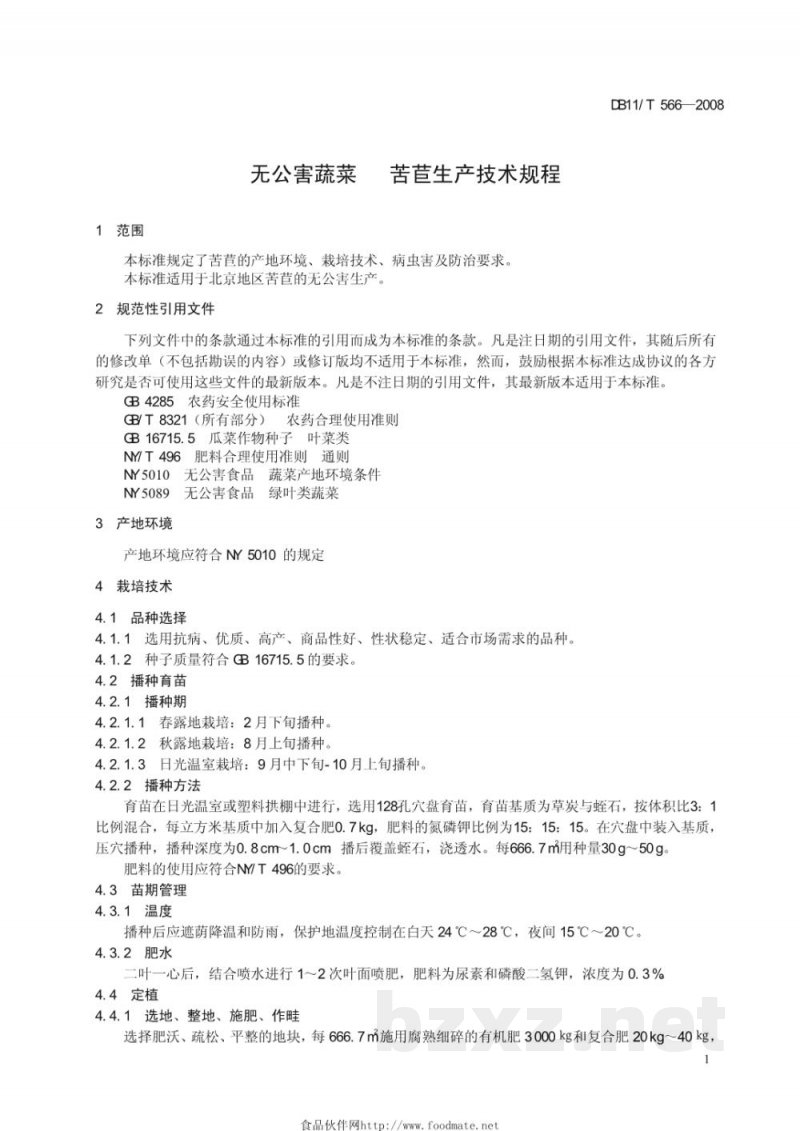 DB11/T 566-2008无公害蔬菜 苦苣生产技术规程 DB11/T 566-2008无公害蔬菜 苦苣生产技术规程