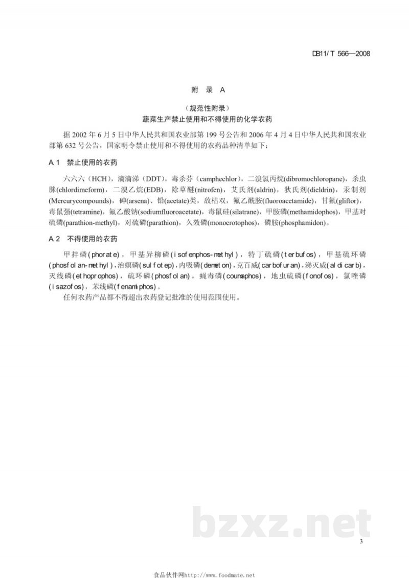 DB11/T 566-2008无公害蔬菜 苦苣生产技术规程 DB11/T 566-2008无公害蔬菜 苦苣生产技术规程