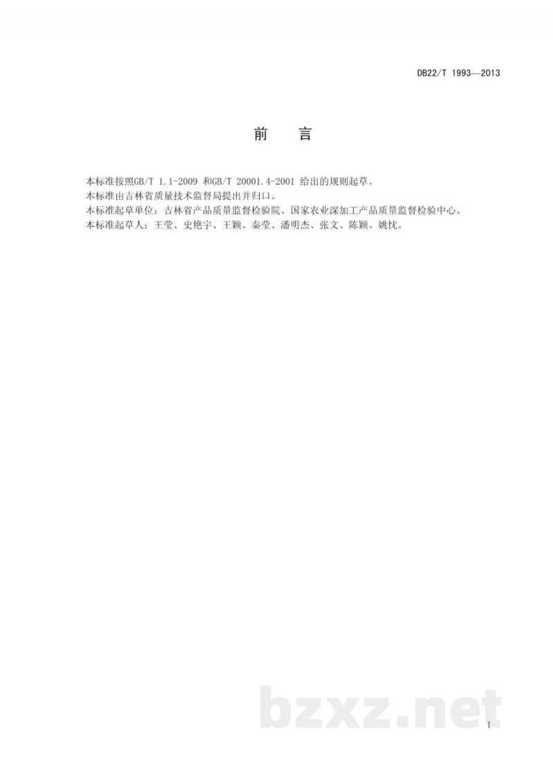 DB22/T 1993-2013陶瓷餐具中铅、镉溶出量测定电感耦合等离子体光谱法 DB22/T 1993-2013陶瓷餐具中铅、镉溶出量测定电感耦合等离子体光谱法