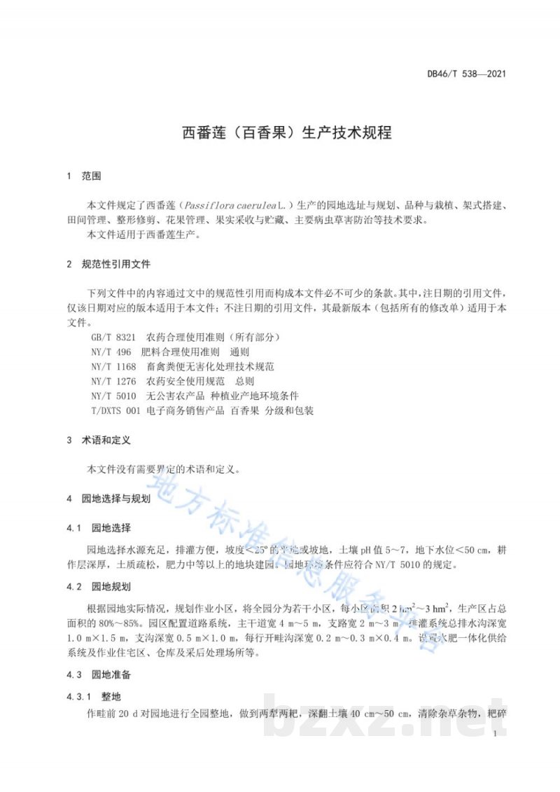 DB46/T 538-2021西番莲(百香果)生产技术规程 DB46/T 538-2021西番莲(百香果)生产技术规程