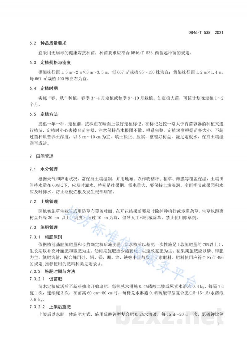 DB46/T 538-2021西番莲(百香果)生产技术规程 DB46/T 538-2021西番莲(百香果)生产技术规程