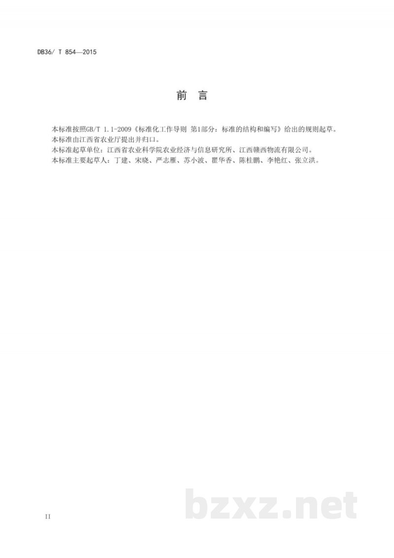 DB36/T 854-2015猕猴桃质量安全追溯操作规范 DB36/T 854-2015猕猴桃质量安全追溯操作规范