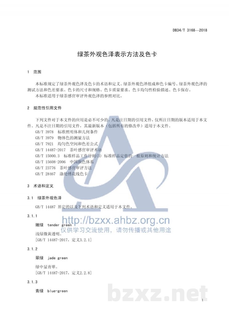DB34/T 3168-2018绿茶外观色泽表示方法及色卡 DB34/T 3168-2018绿茶外观色泽表示方法及色卡