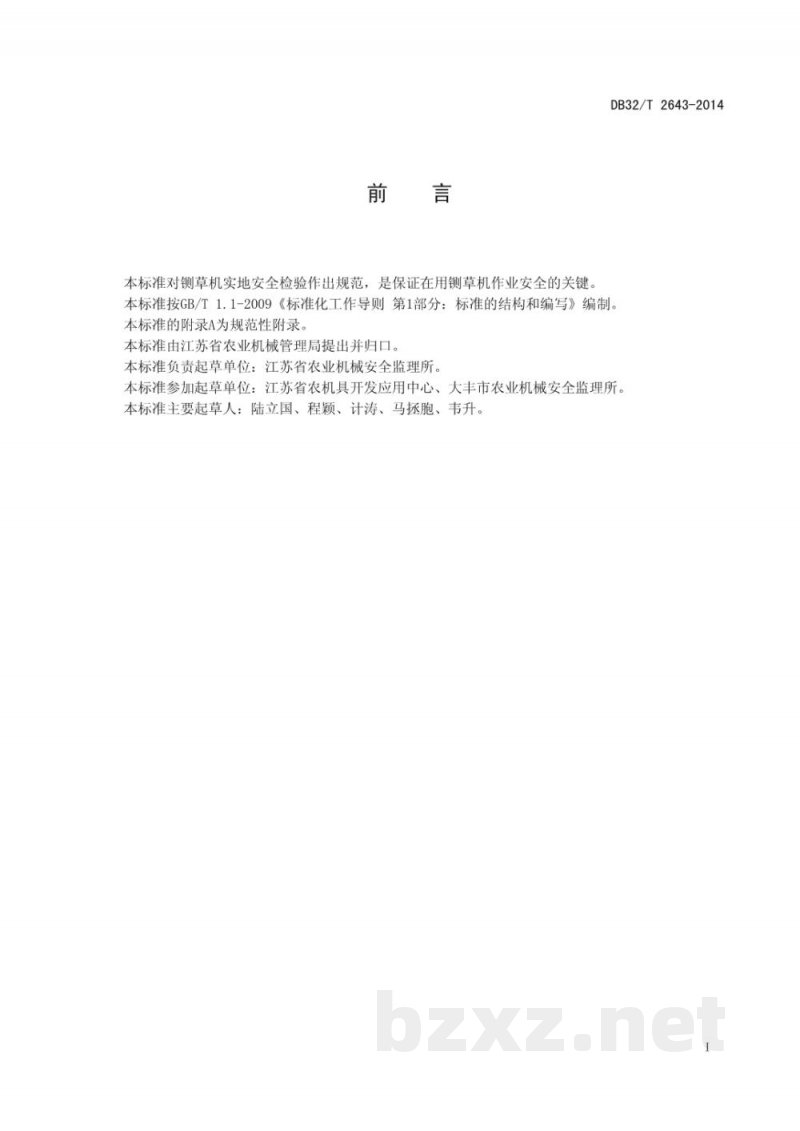 DB32/T 2643-2014铡草机实地安全检验规范 DB32/T 2643-2014铡草机实地安全检验规范